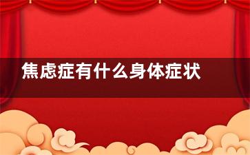 焦虑症有什么身体症状？ 焦虑症判率极原躯体症状